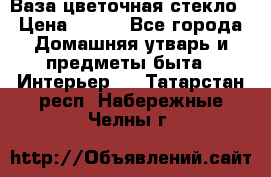 Ваза цветочная стекло › Цена ­ 200 - Все города Домашняя утварь и предметы быта » Интерьер   . Татарстан респ.,Набережные Челны г.